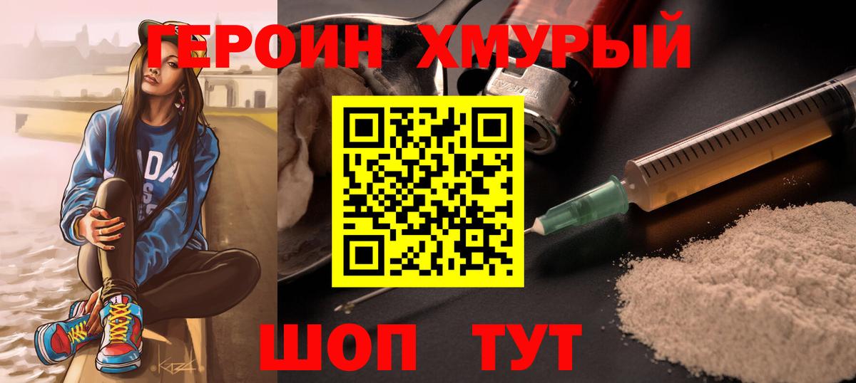 ГЕРОИН хмурый Краснодар